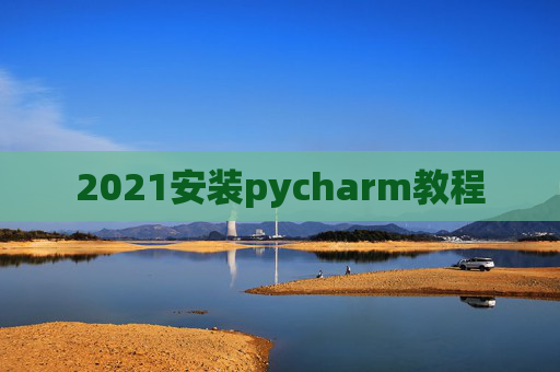 2021安装pycharm教程